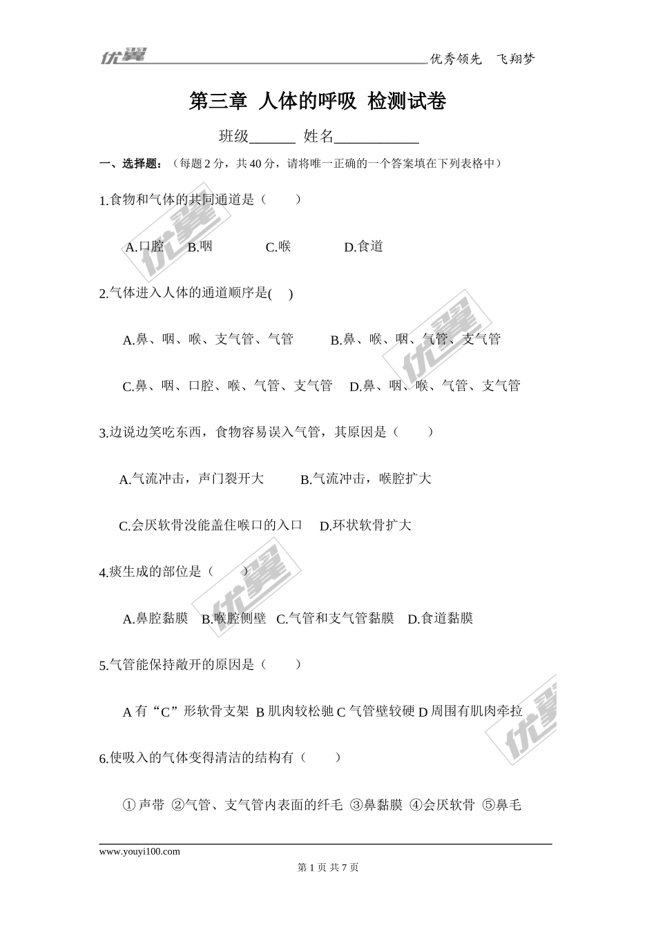 第三章 人体的呼吸检测试卷（1）.doc_第1页