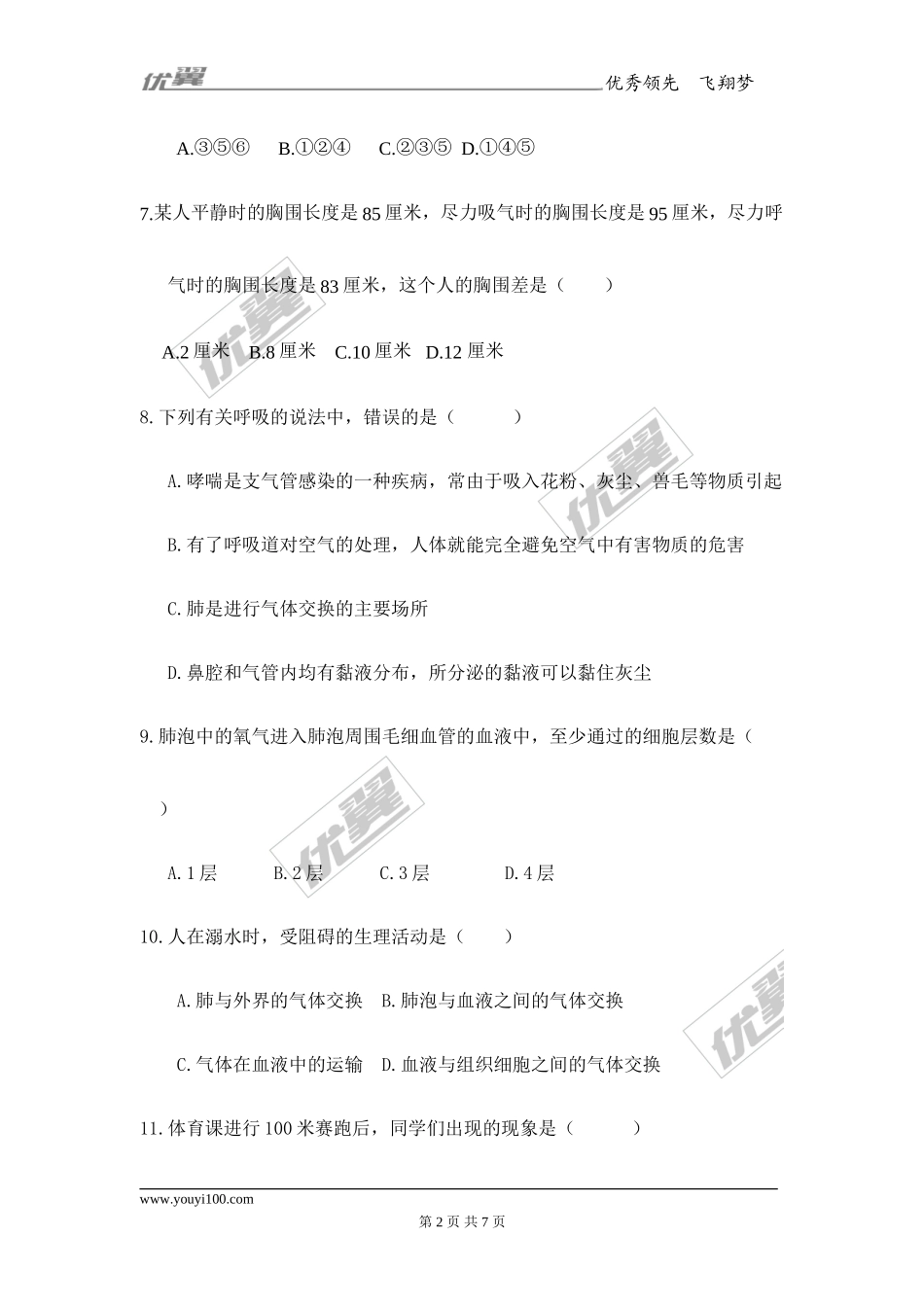 第三章 人体的呼吸检测试卷（1）.doc_第2页