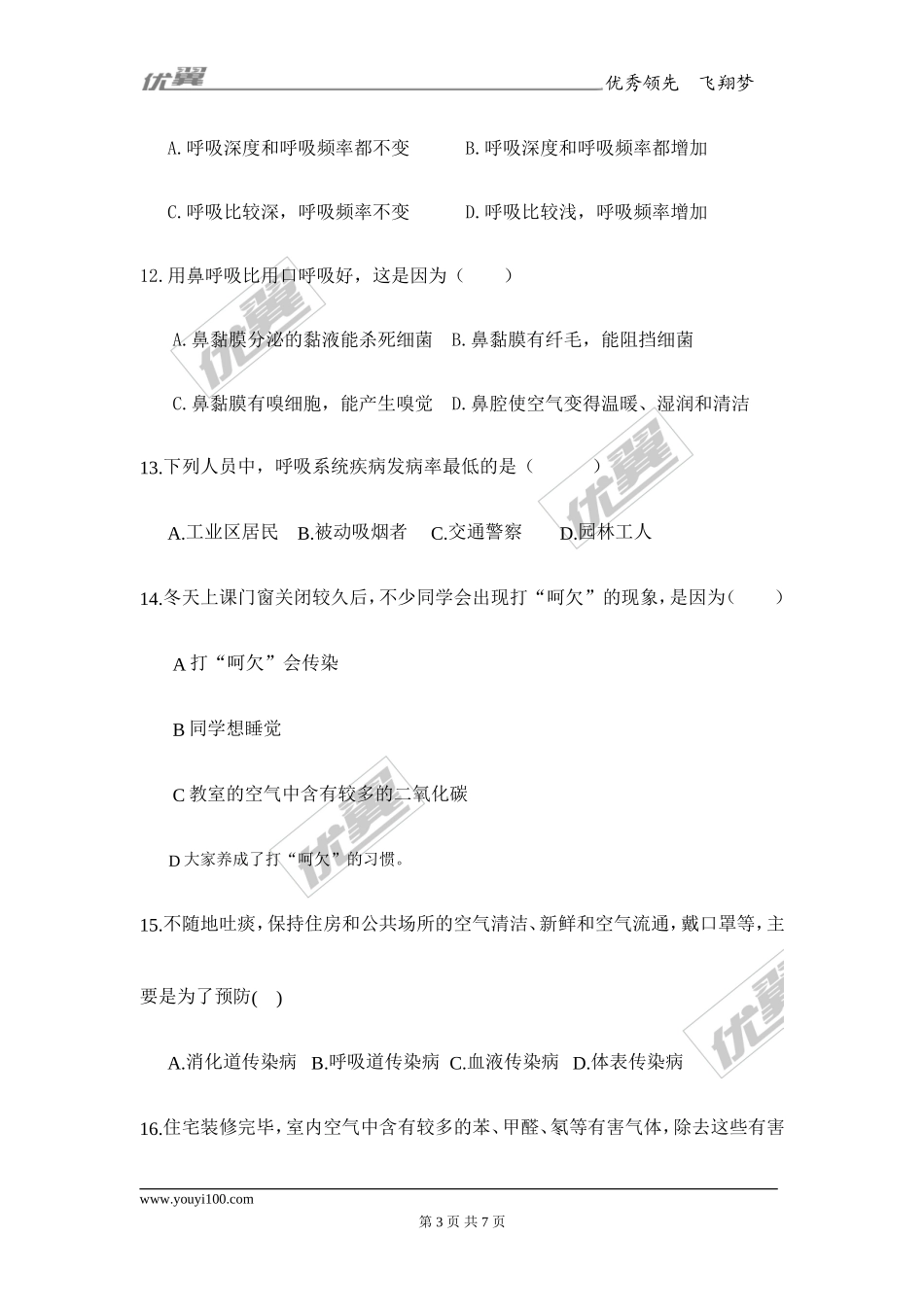 第三章 人体的呼吸检测试卷（1）.doc_第3页