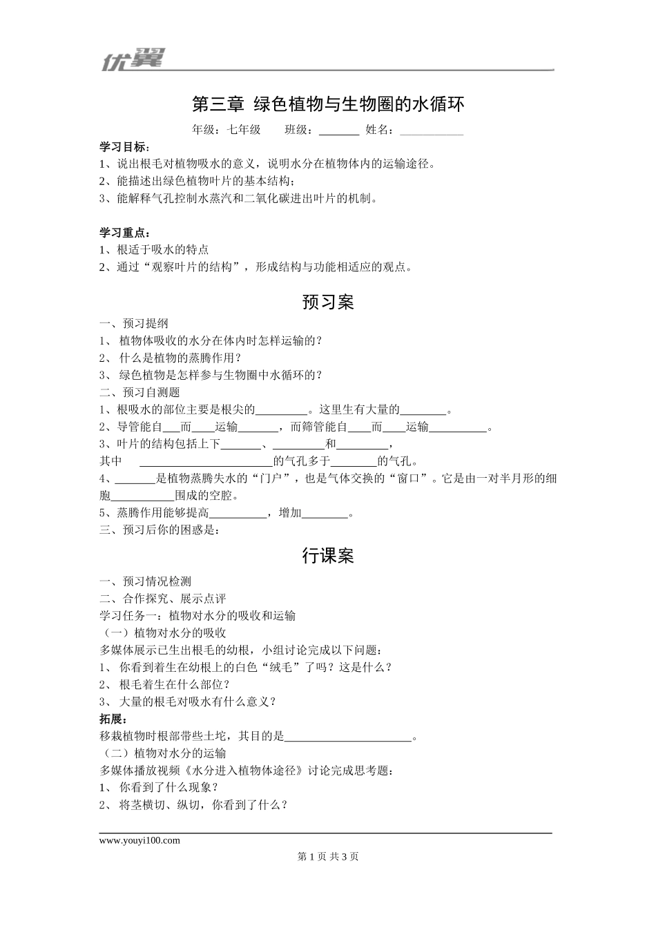 第三章绿色植物与生物圈的水循环.doc_第1页