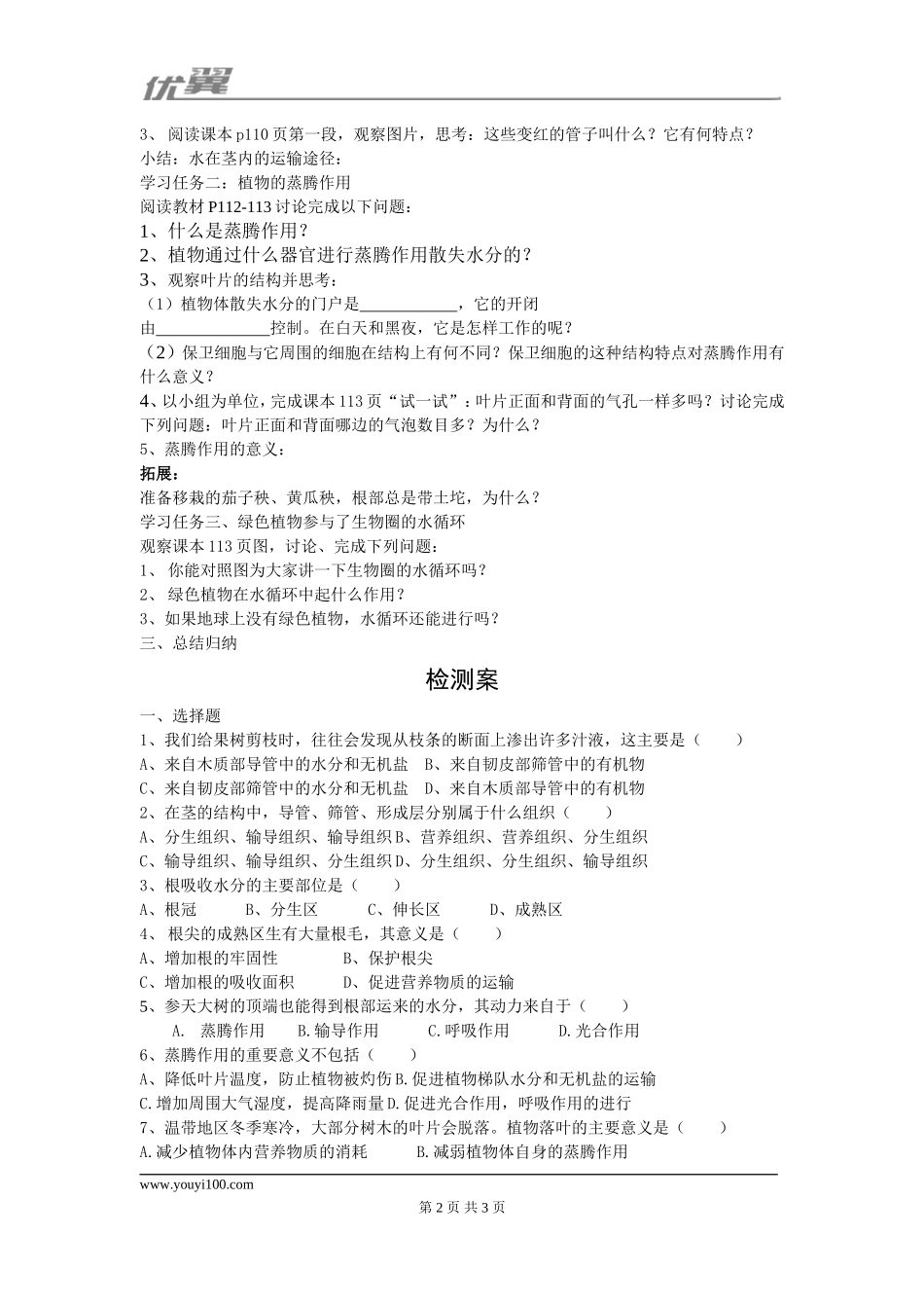 第三章绿色植物与生物圈的水循环.doc_第2页