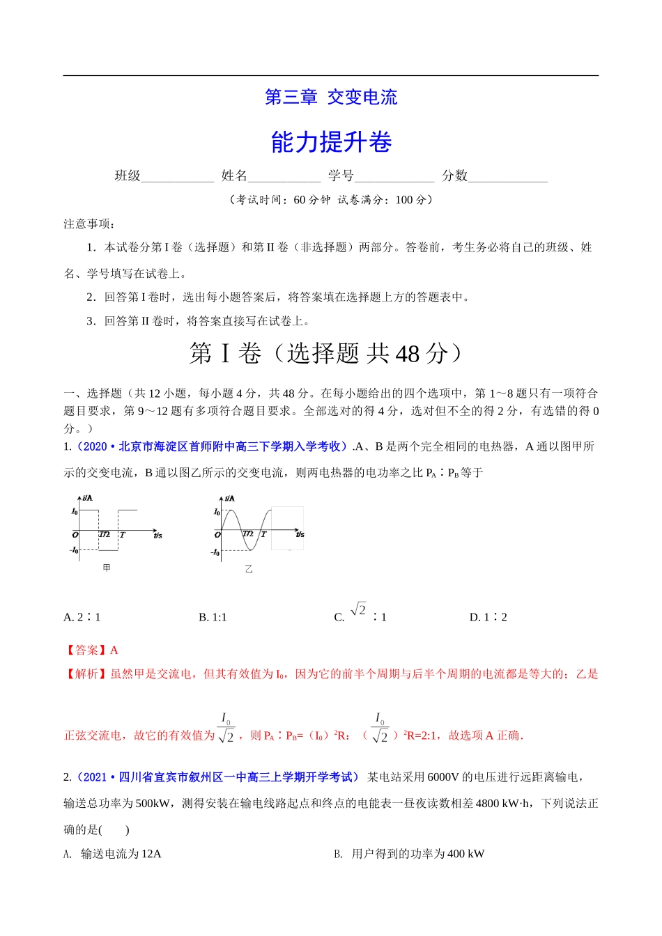 第三章 交变电流 （能力提升）（解析版）.doc_第1页