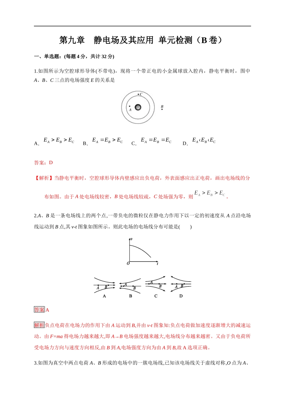 第09章 静电场及其应用 单元检测检测B卷（解析版）.docx_第1页