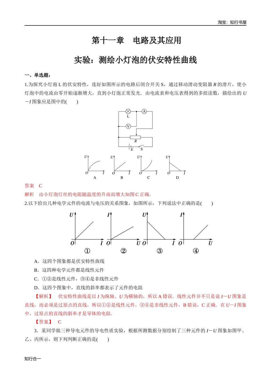 第十一章 实验：测绘小灯泡的伏安特性曲线（练习题）（解析版）.docx_第1页