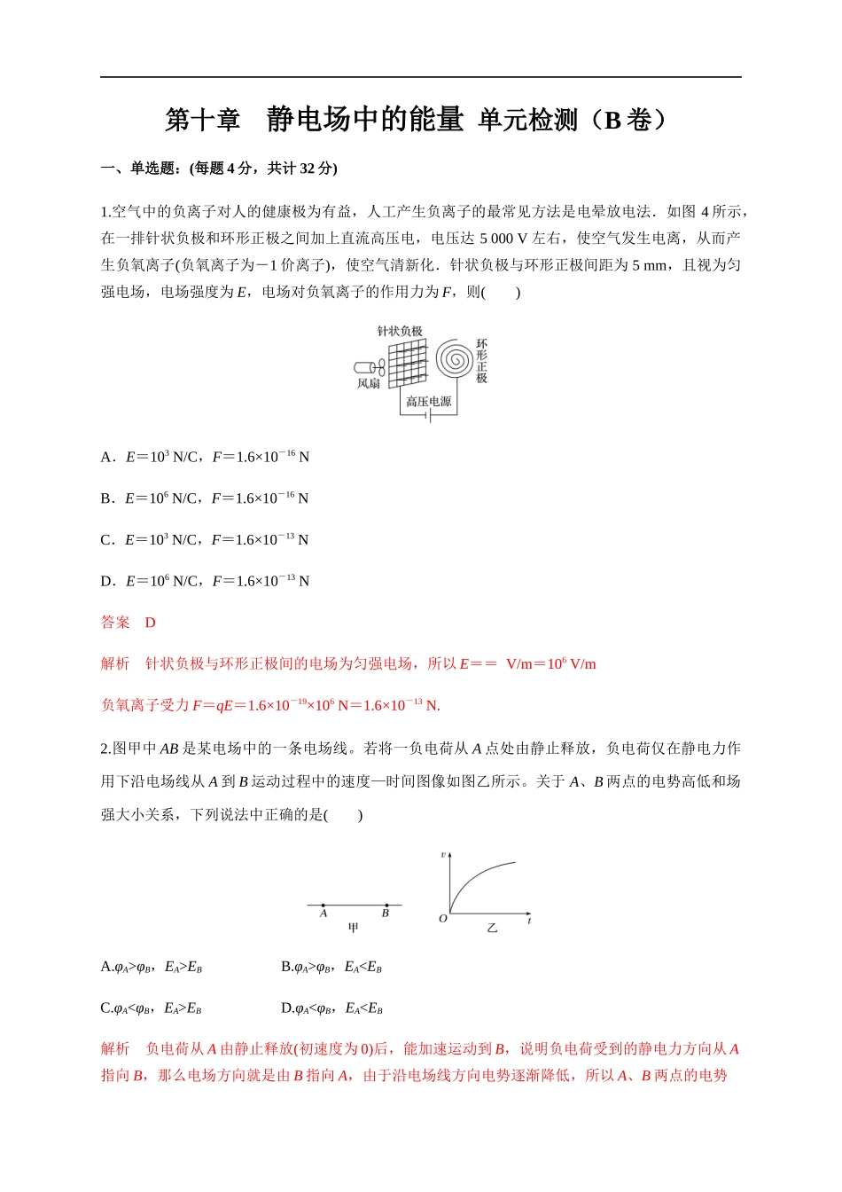 第10章 静电场中的能量 单元检测检测B卷（解析版）.docx_第1页
