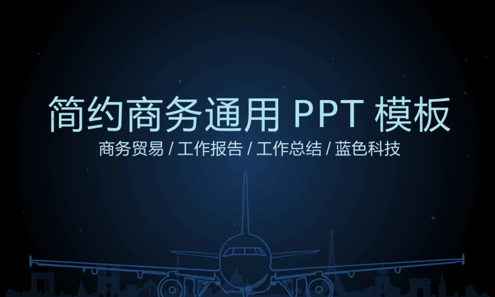 【@PPT精选 推荐P63】深蓝色严谨夜光商务通用PPT模板@KINGdesign.pptx