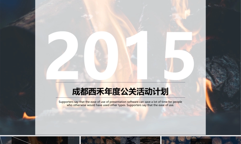 【@PPT精选 推荐P73】高清图片背景大气2015公关总结PPT模板@西禾视觉.pptx