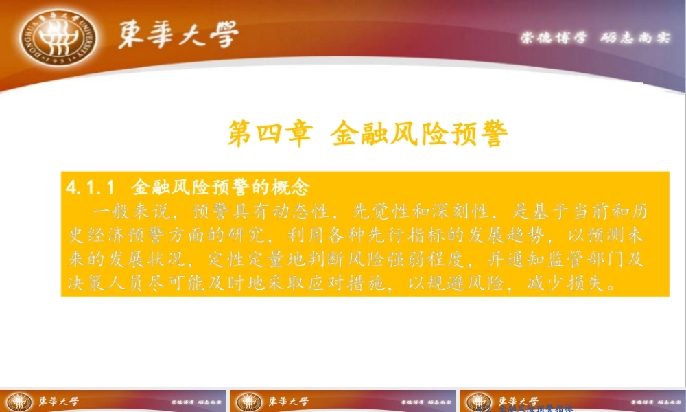 第四章 金融风险的预警.pptx
