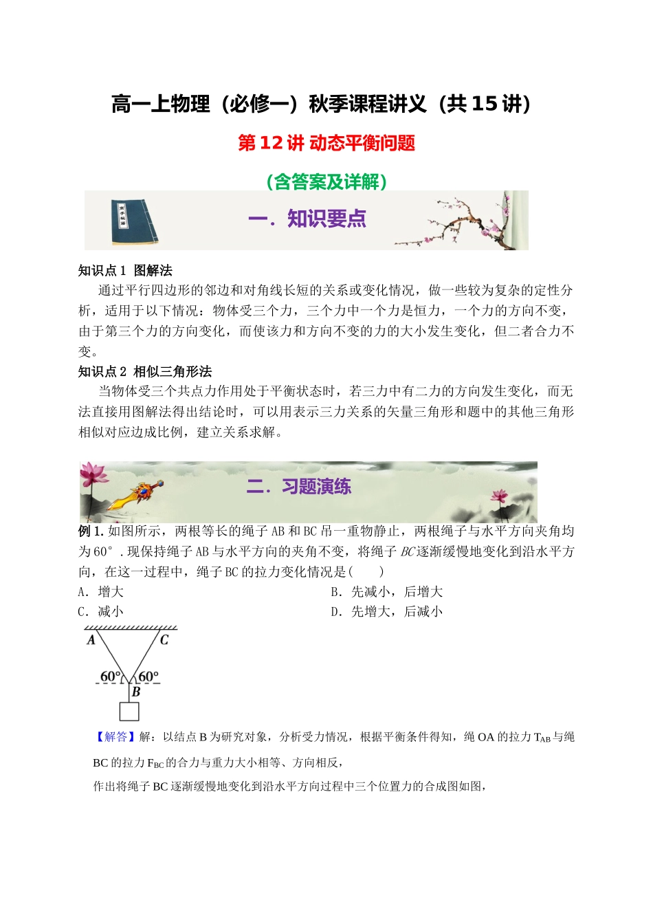 第12讲 动态平衡问题.doc_第1页