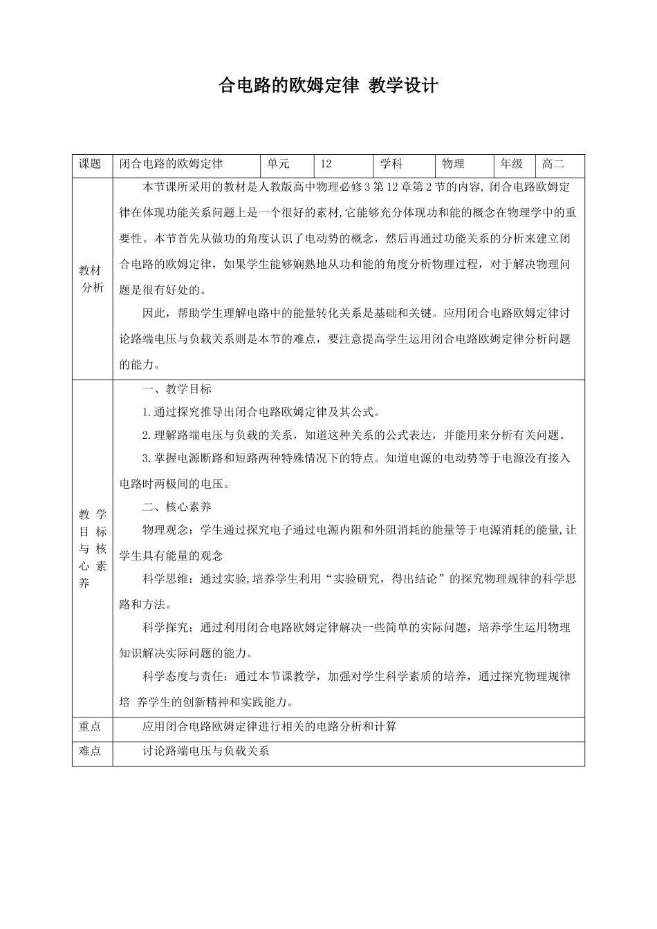 第12章第2节闭合电路的欧姆定律教学设计(1).doc_第1页
