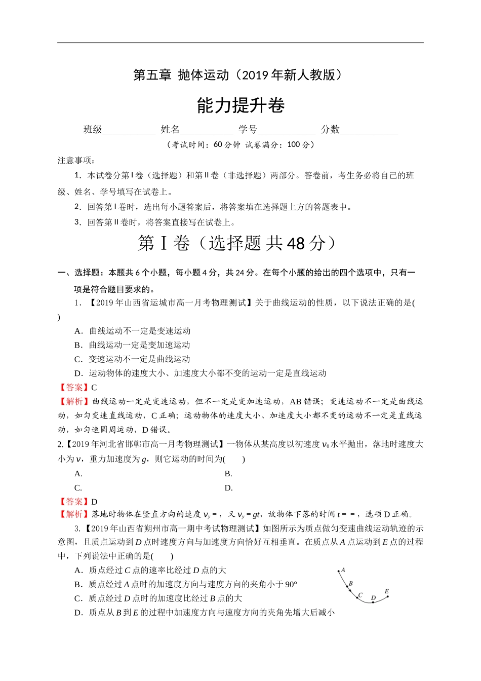 第五章抛体运动（能力提升）（解析版）.doc_第1页