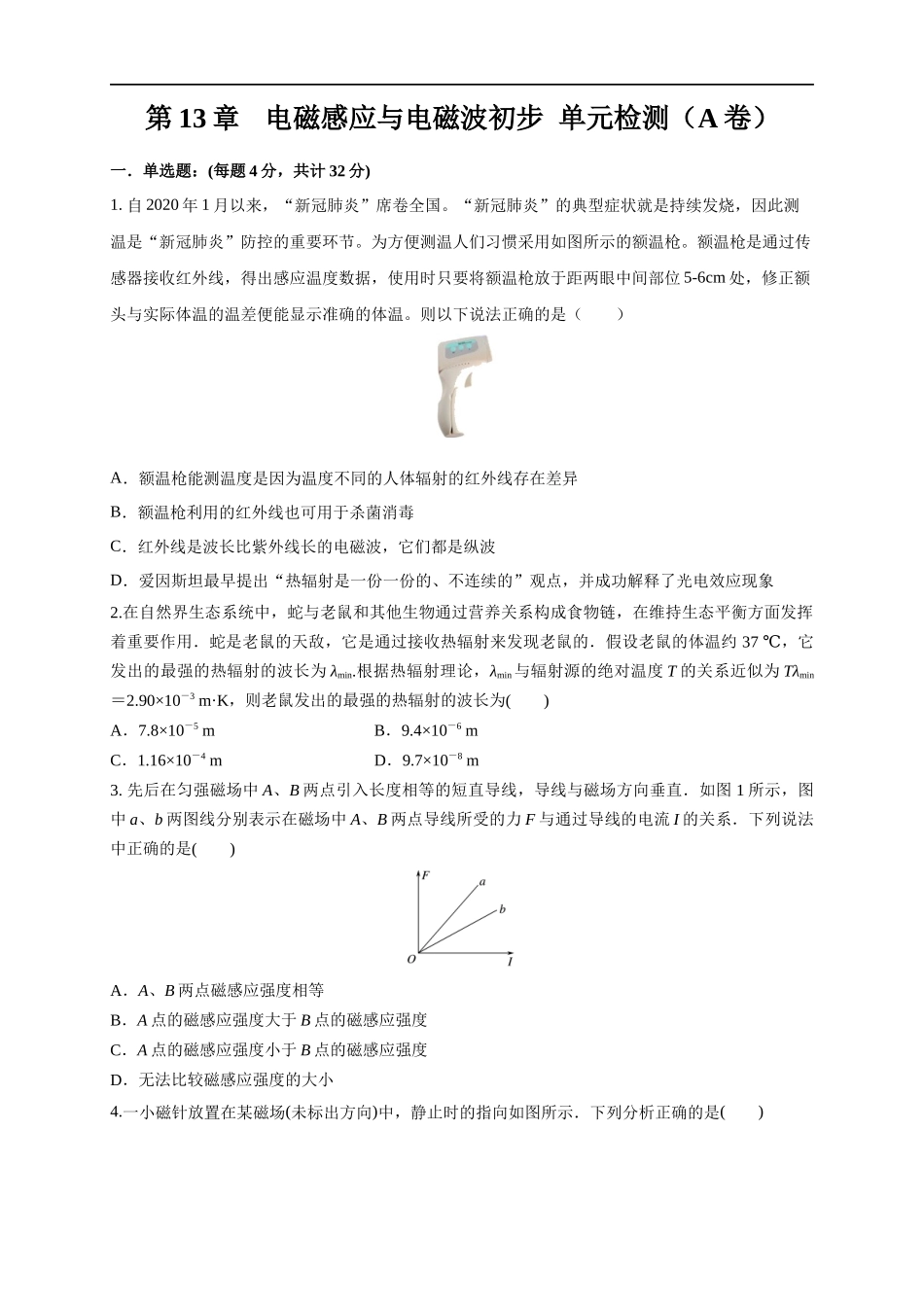 第13章 电磁感应与电磁波初步 单元检测检测A卷（原卷版）.docx_第1页