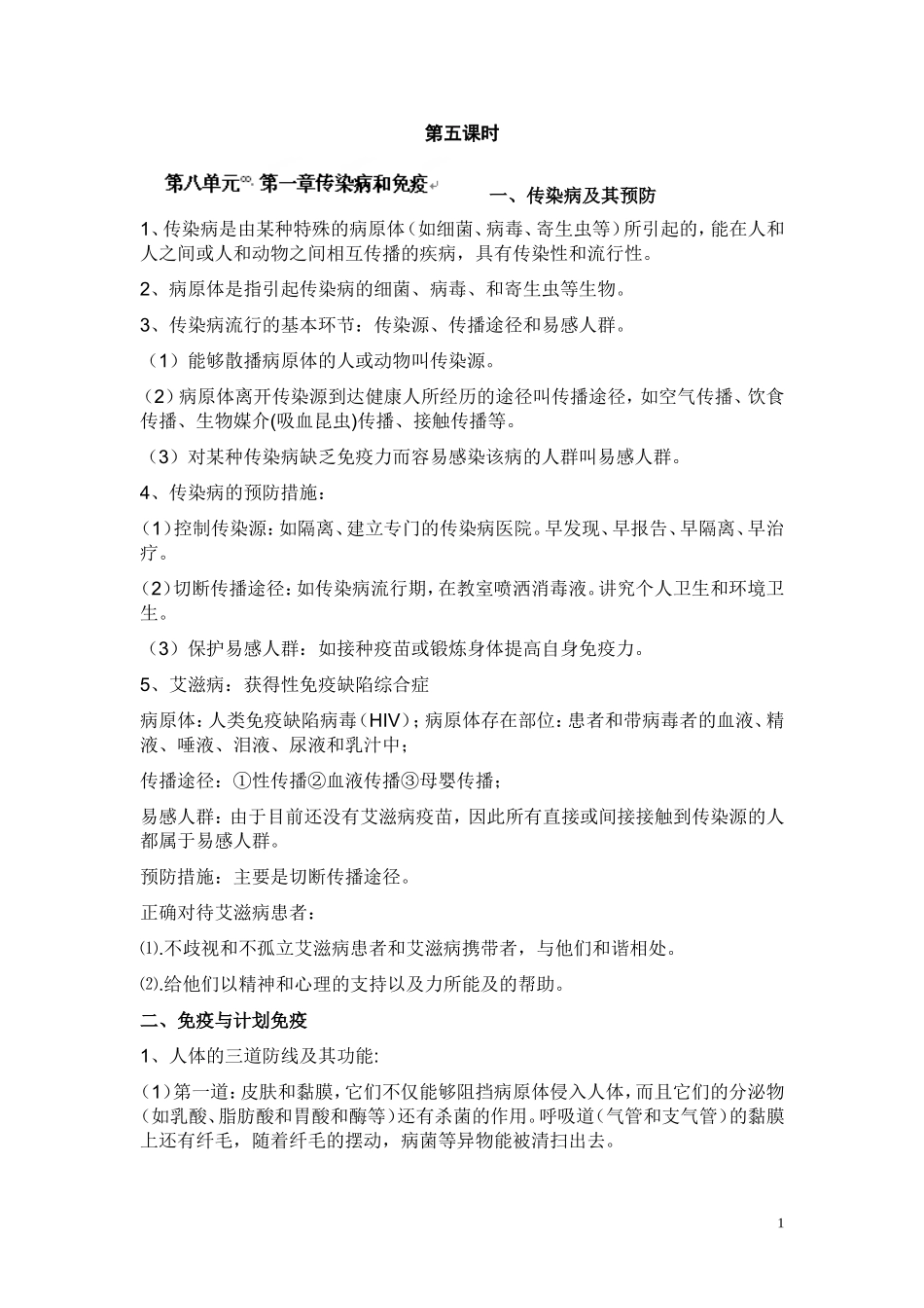 第八单元 第一章传染病和免疫 教案.doc_第1页