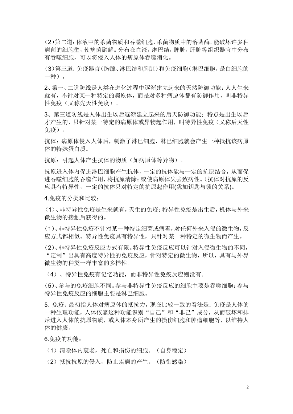 第八单元 第一章传染病和免疫 教案.doc_第2页