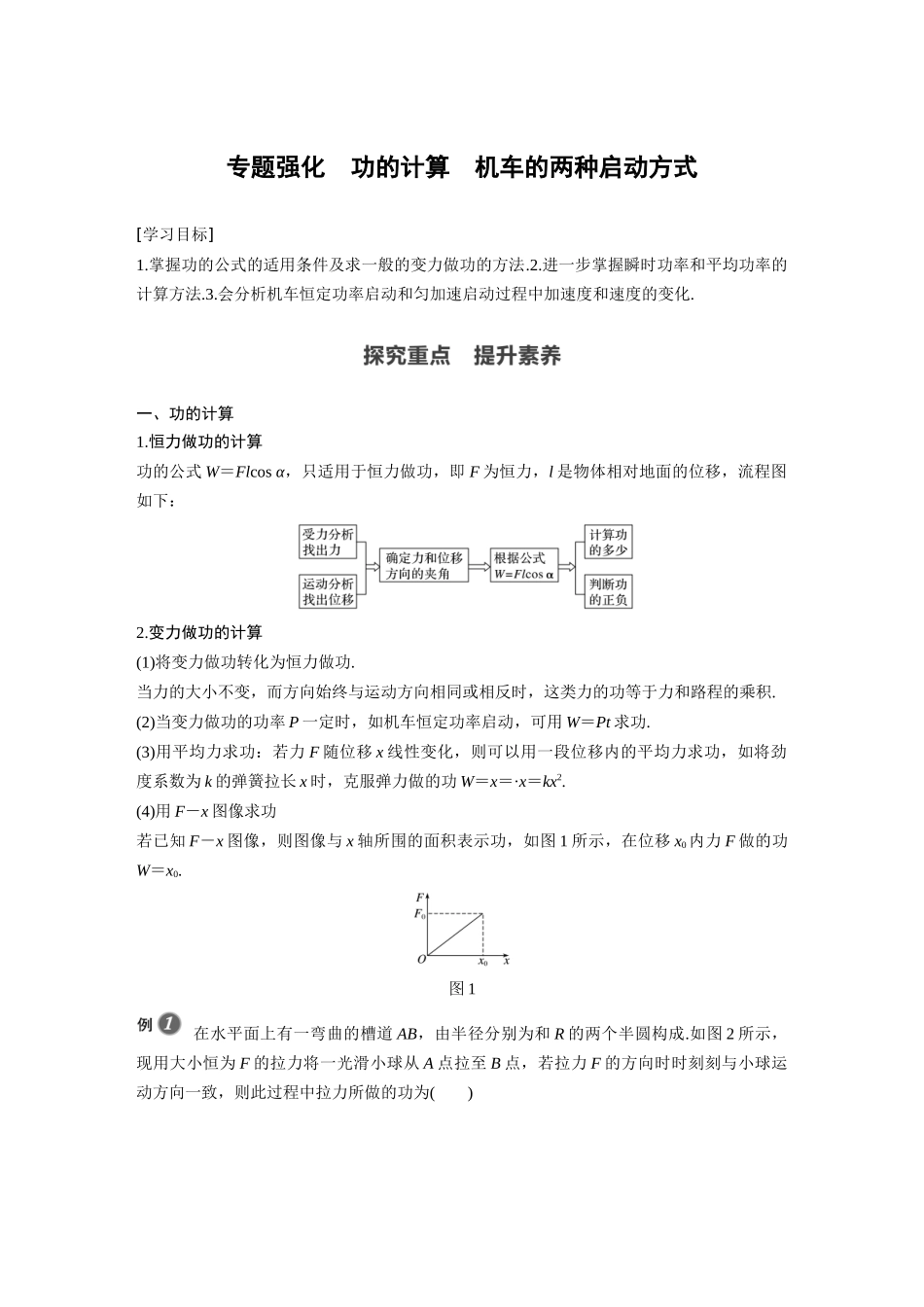 第八章 专题强化 功的计算 机车的两种启动方式(1).docx_第1页