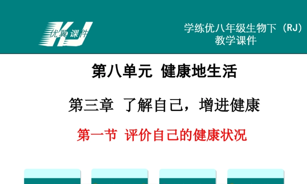 第一节 评价自己的健康状况.ppt