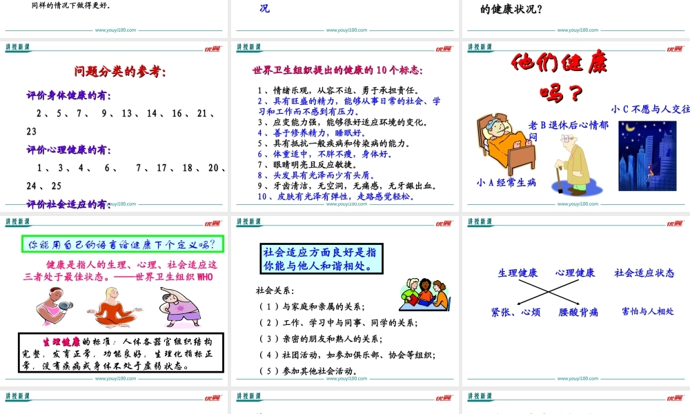 第一节 评价自己的健康状况.ppt