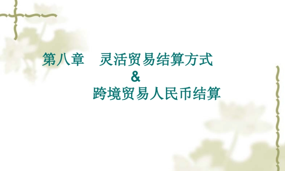 第八章灵活贸易结算方式 & 跨境贸易人民币结算.ppt