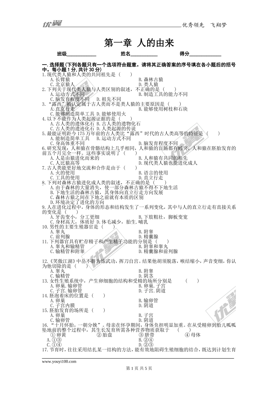 第一章人的由来单元检测题（3）.doc_第1页