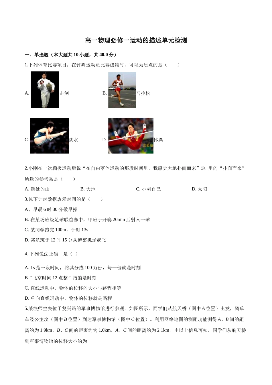 第一章 运动的描述 章末复习练习（1）（原卷版）(1).docx_第1页