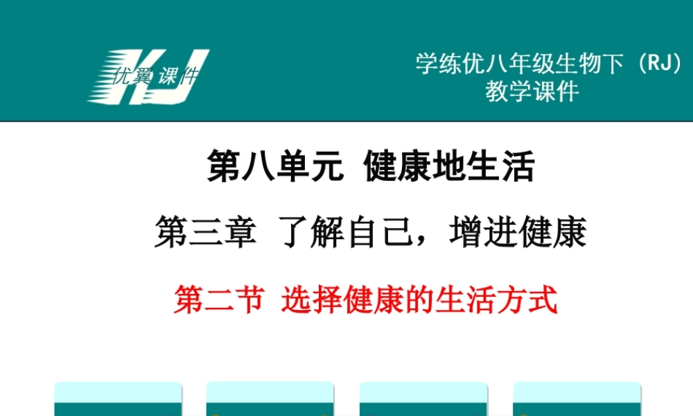 第二节 选择健康的生活方式.ppt