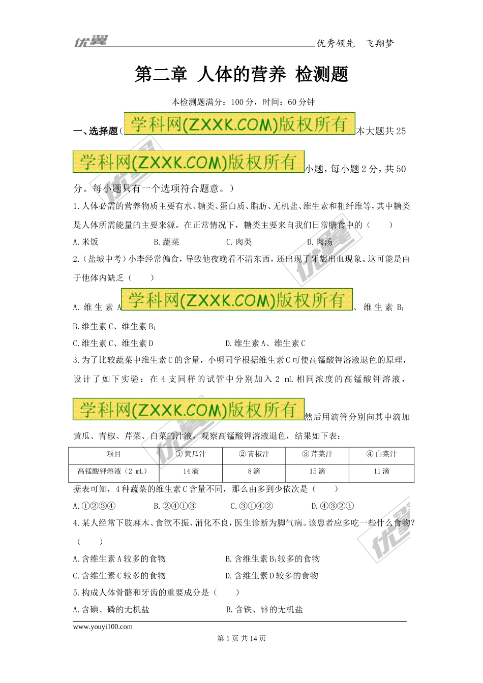 第二章人体的营养检测试卷（3）.doc_第1页
