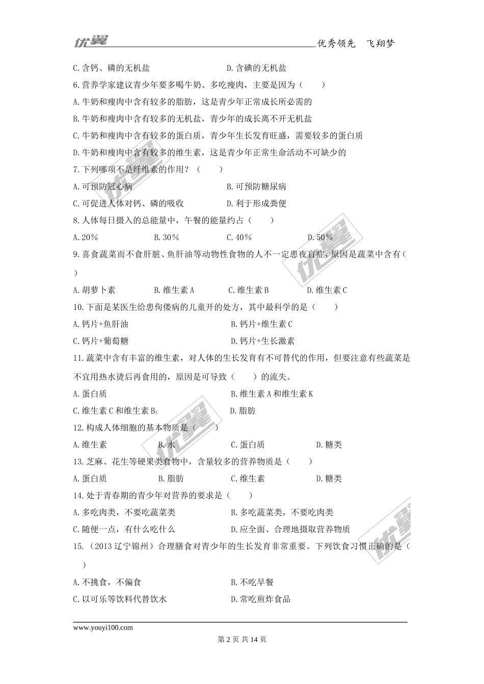 第二章人体的营养检测试卷（3）.doc_第2页