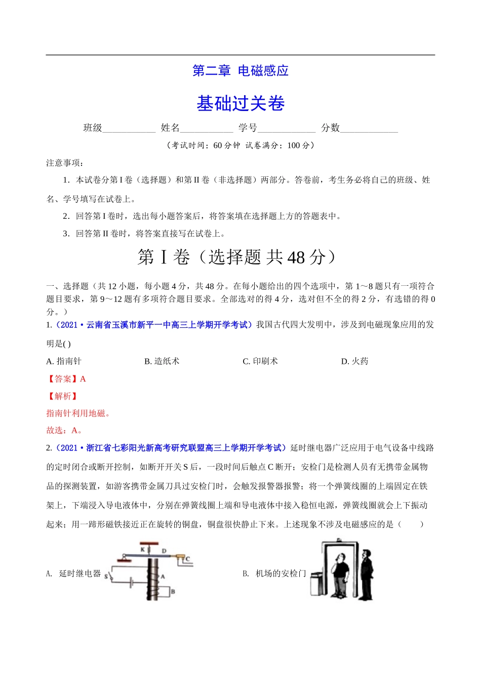第二章 电磁感应（基础过关）（解析版）.doc_第1页