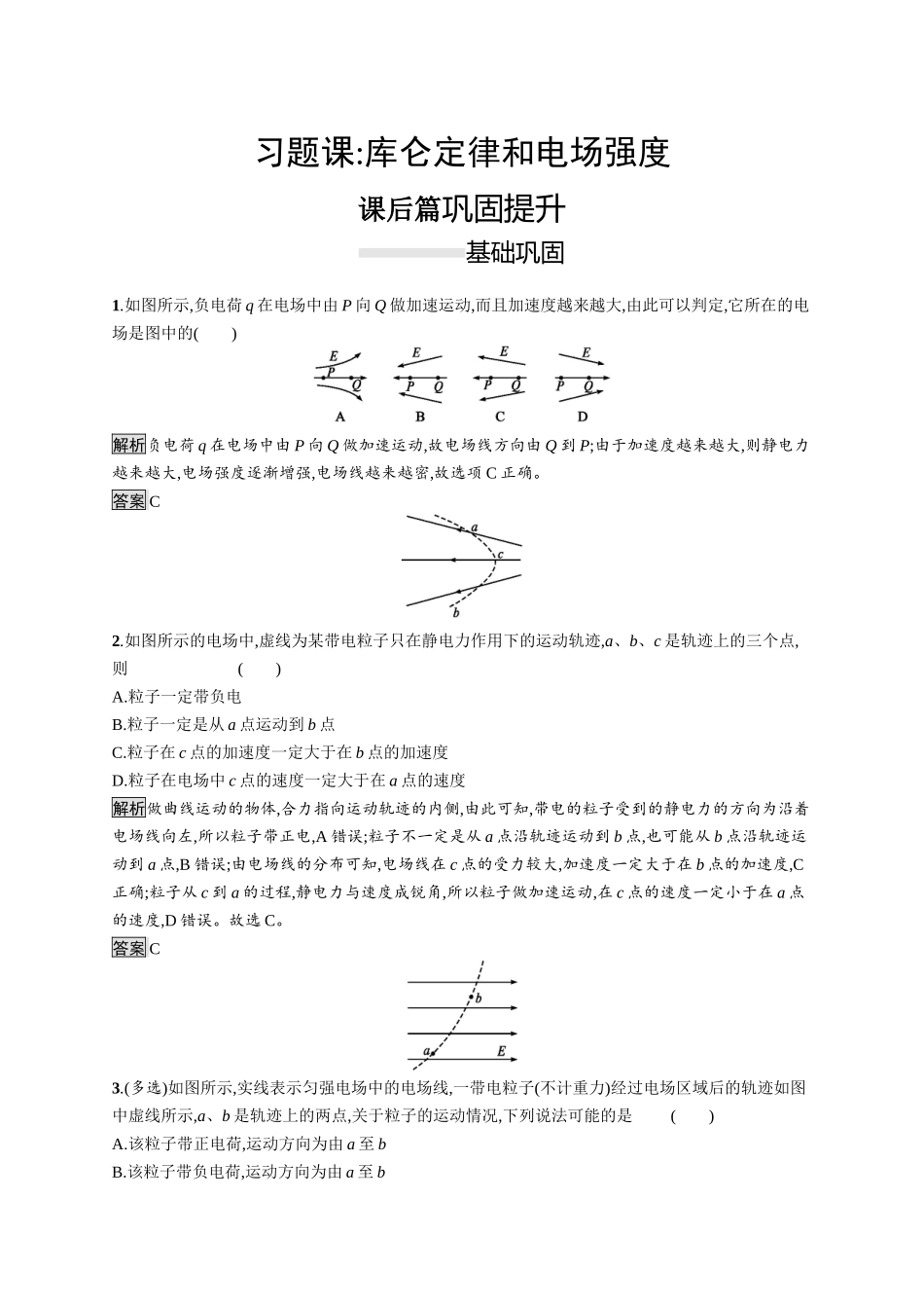 第九章　习题课 库仑定律和电场强度.docx_第1页