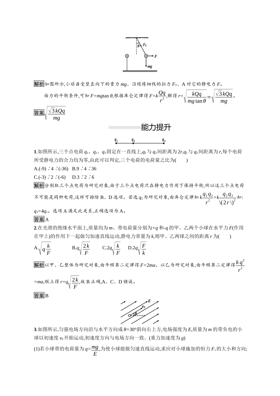 第九章　习题课 库仑定律和电场强度.docx_第3页