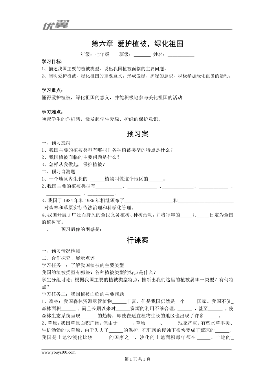 第六章爱护植被绿化祖国.doc_第1页