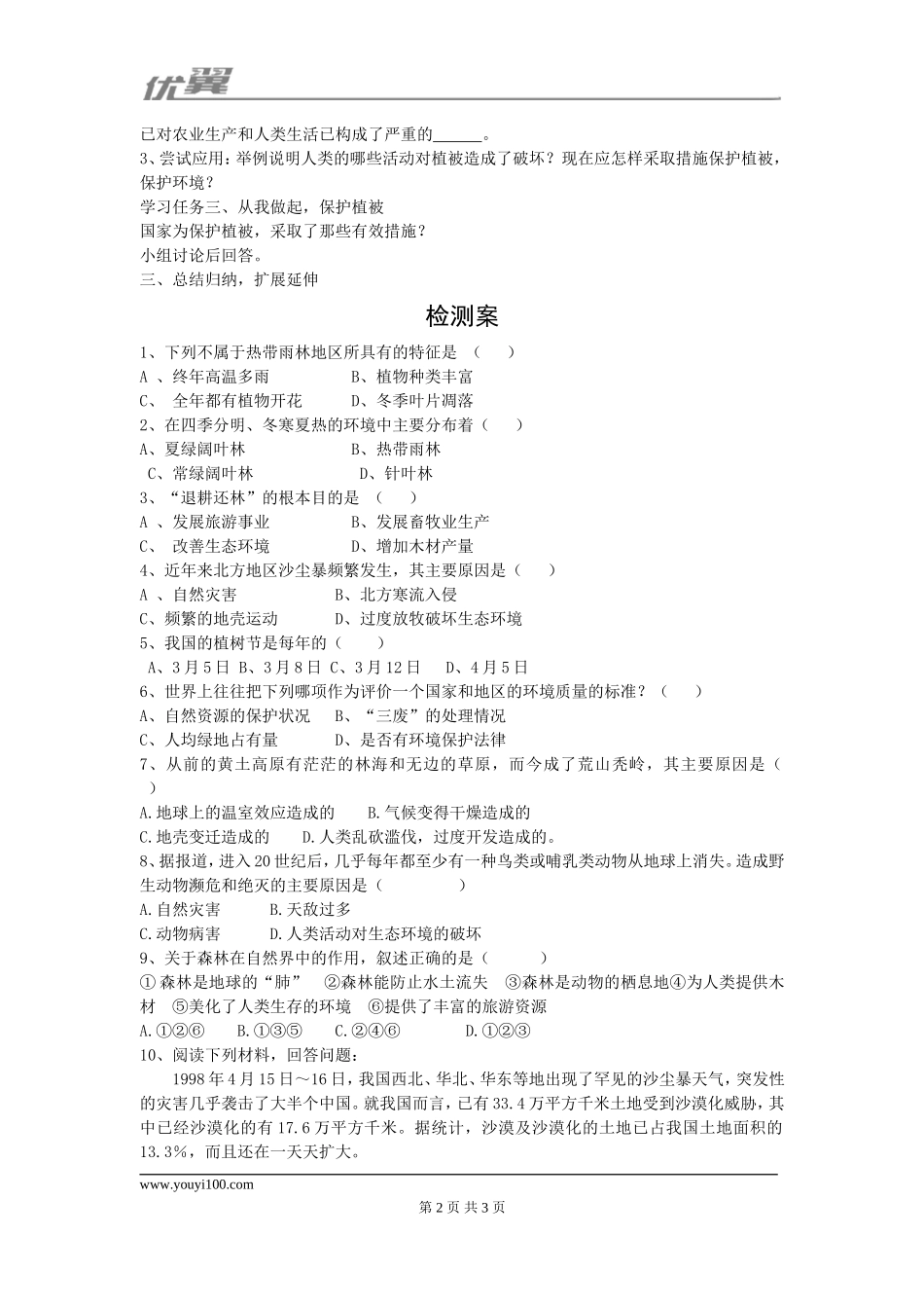第六章爱护植被绿化祖国.doc_第2页