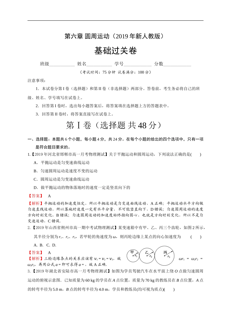 第六章圆周运动（基础过关）（解析版）.doc_第1页