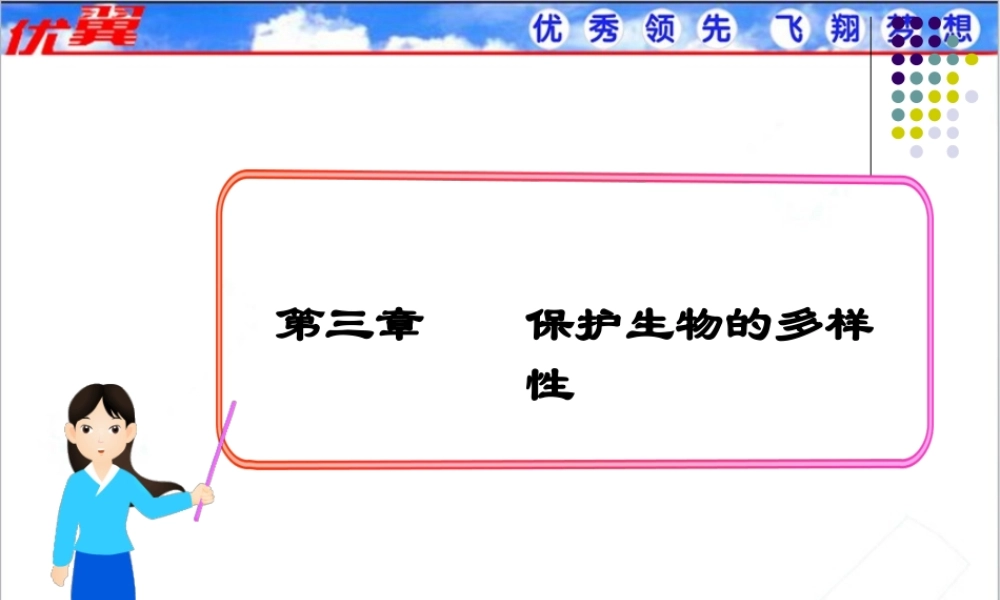 第三章保护生物的多样性.ppt