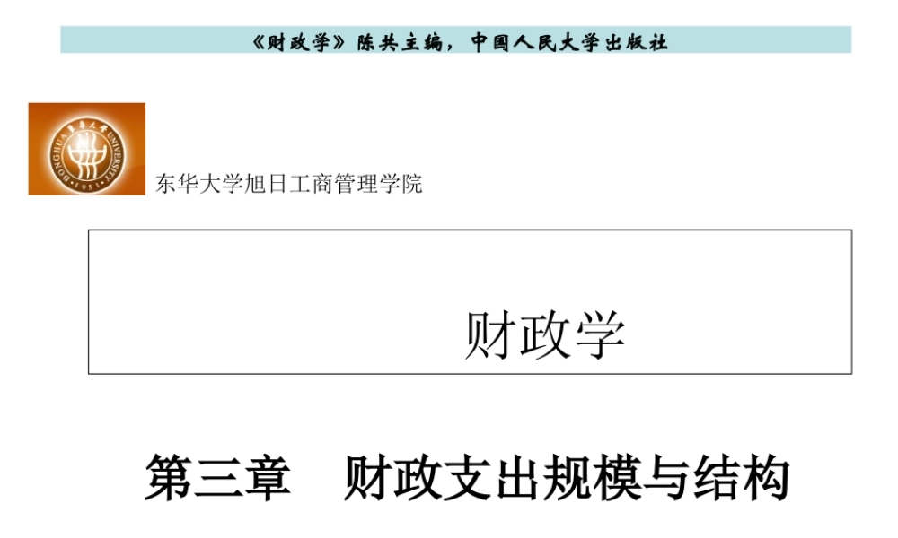 第三章 财政支出规模与结构.ppt