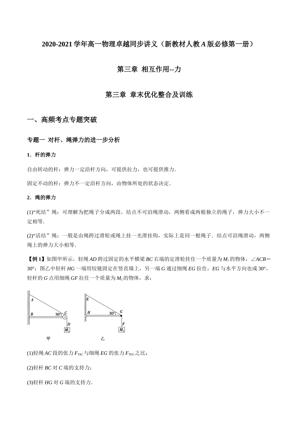 第三章 相互作用--力 章末优化整合及训练（解析版）.docx_第1页