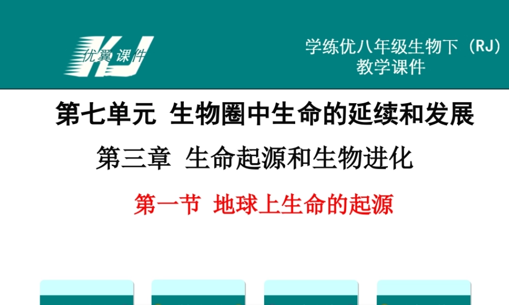 第一节 地球上生命的起源.ppt