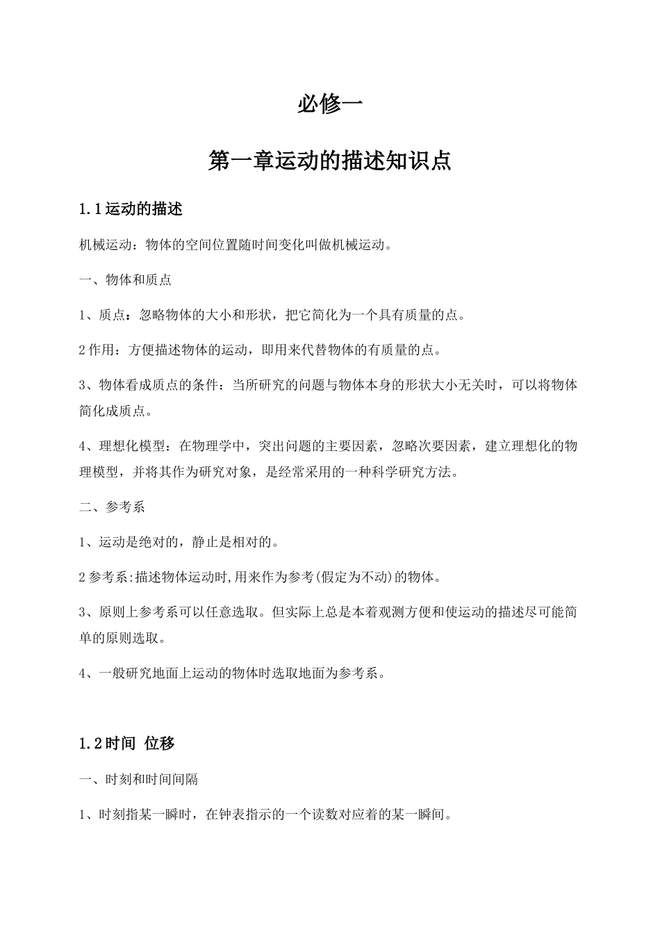 第一章 运动的描述知识点.doc_第1页