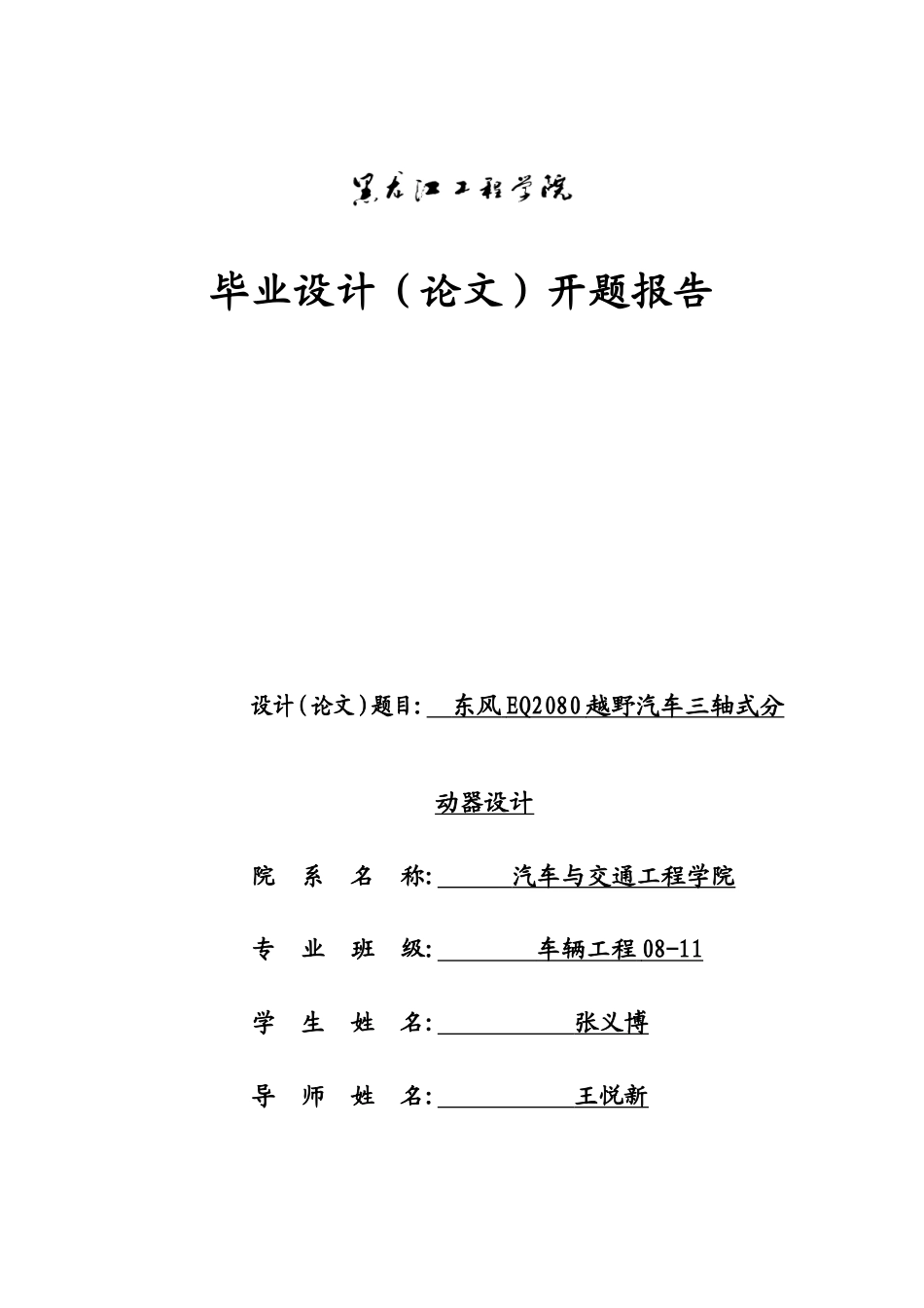 东风EQ2080越野汽车三轴式分动器设计开题报告.doc_第1页