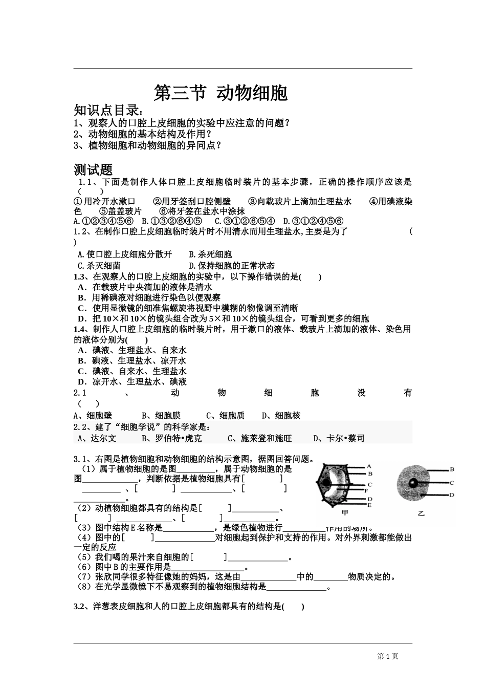 动物体的结构层次 习题4 含答案.doc_第1页