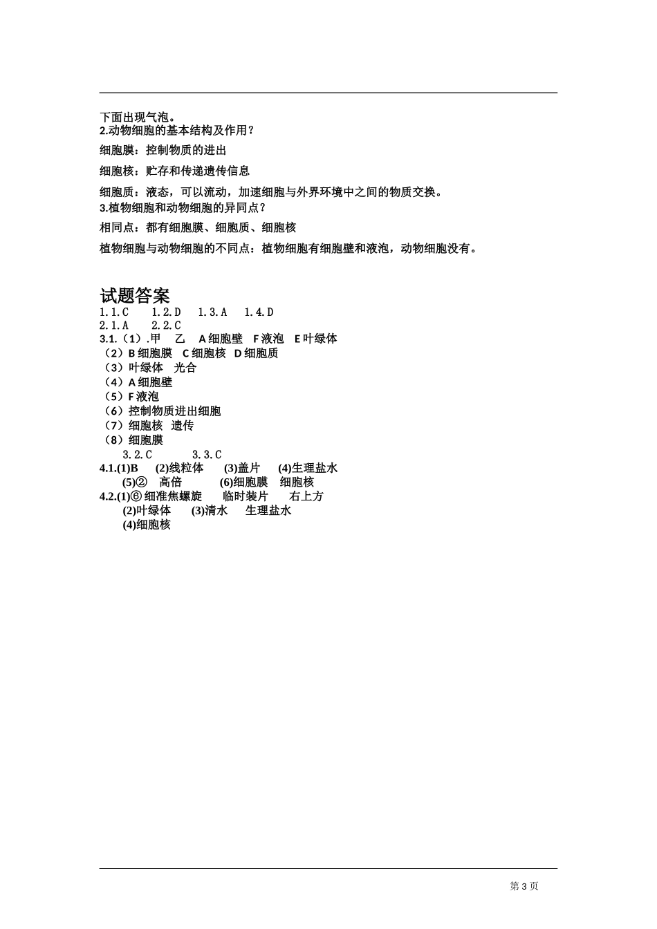 动物体的结构层次 习题4 含答案.doc_第3页