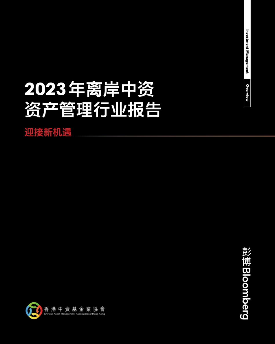 彭博-2023年离岸中资资产管理行业报告：迎接新机遇-2023.09-24页-WN9.pdf_第1页