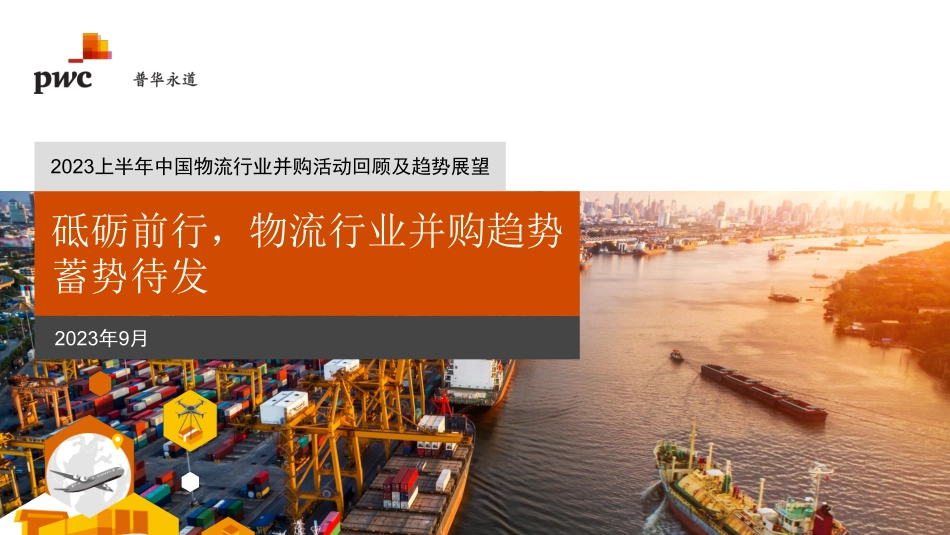 普华永道-砥砺前行物流行业并购趋势蓄势待发-19页-WN9.pdf_第1页