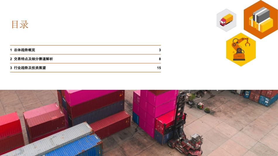 普华永道-砥砺前行物流行业并购趋势蓄势待发-19页-WN9.pdf_第3页