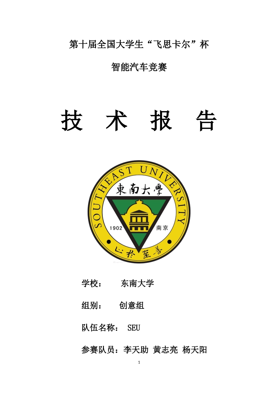 东南大学SEU创意组技术报告.docx_第1页