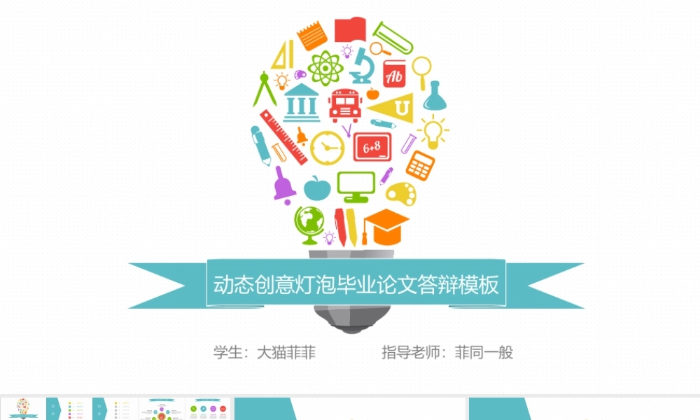 动态创意灯泡毕业论文答辩模板(1).ppt