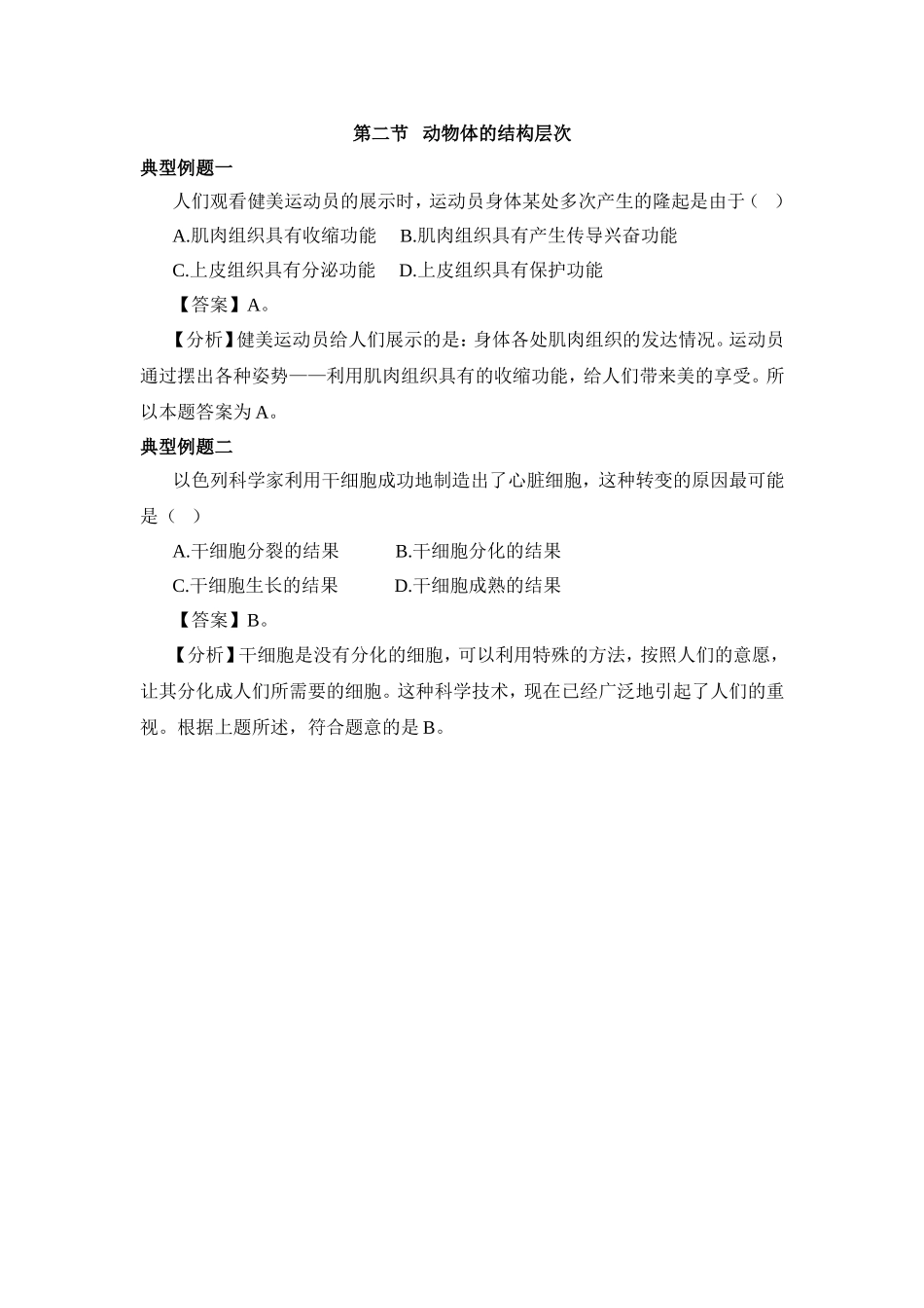 动物体的结构层次 习题1 含答案.doc_第1页