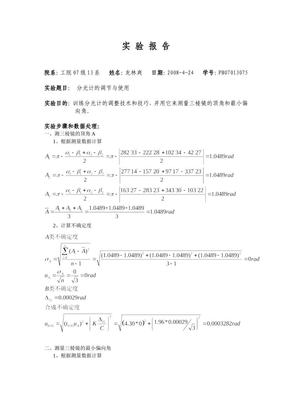 分光计调节和使用 姓 (2).doc_第1页