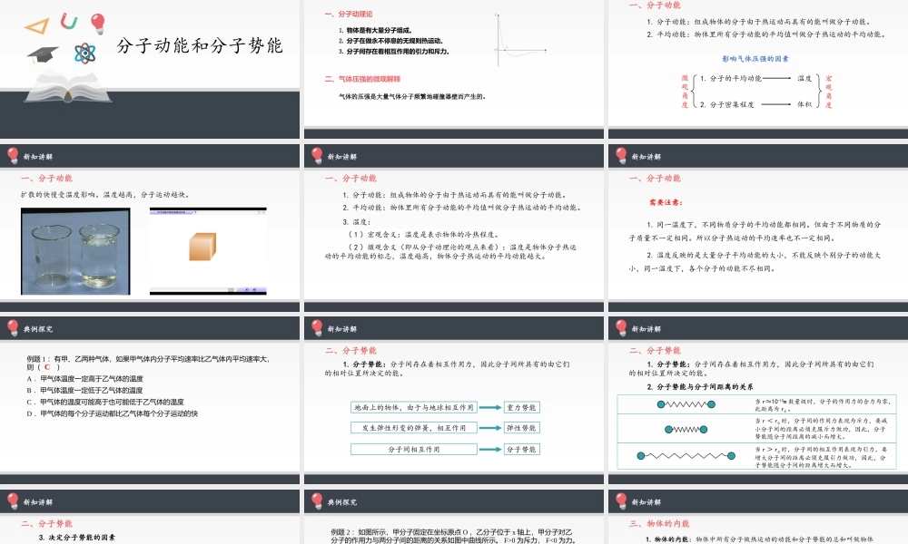 分子动能和分子势能.pptx