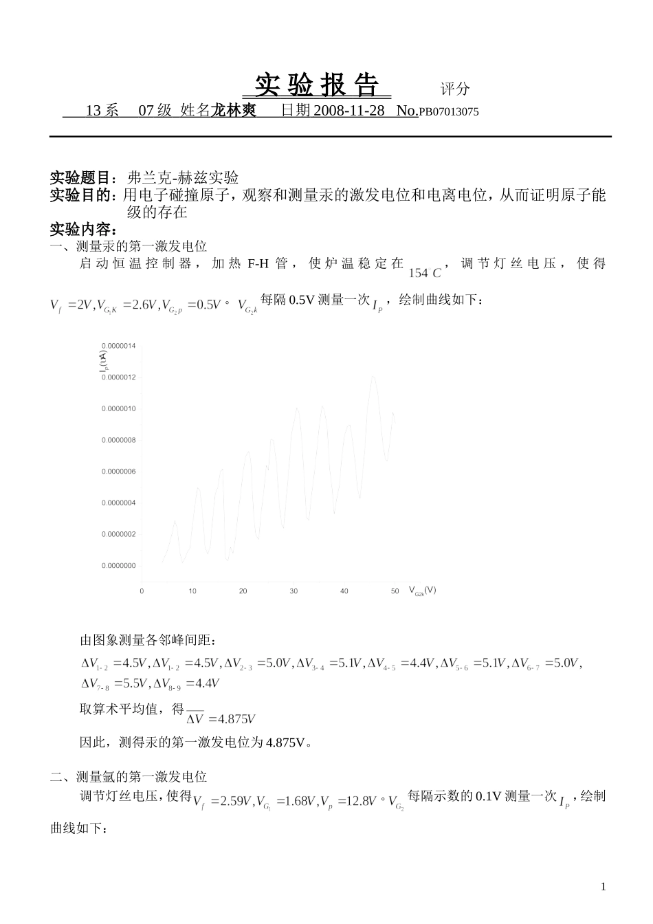 弗兰克-赫兹实验 (2).doc_第1页